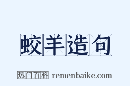 蛟羊造句是什么意思的图片